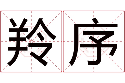 羚序名字寓意