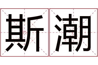 斯潮名字寓意