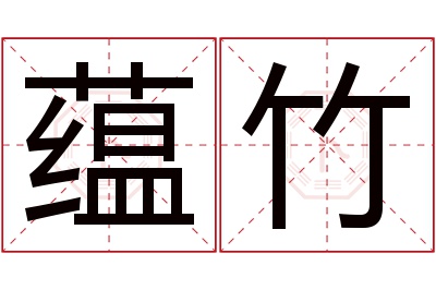 蕴竹名字寓意