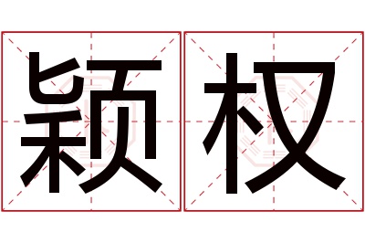 颖权名字寓意