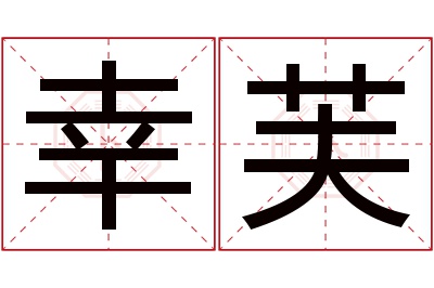 幸芙名字寓意