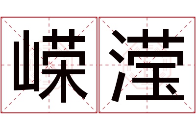 嵘滢名字寓意