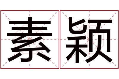 素颖名字寓意