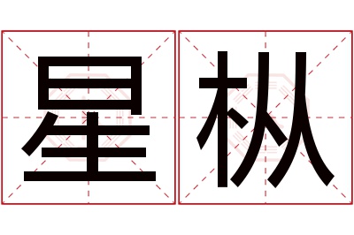 星枞名字寓意