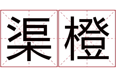 渠橙名字寓意