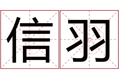 信羽名字寓意