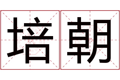 培朝名字寓意