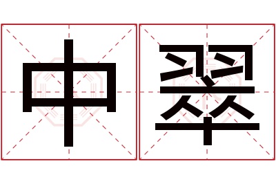 中翠名字寓意