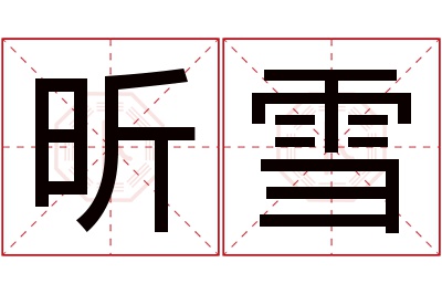 昕雪名字寓意