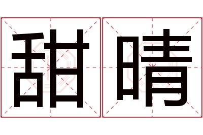 甜晴名字寓意