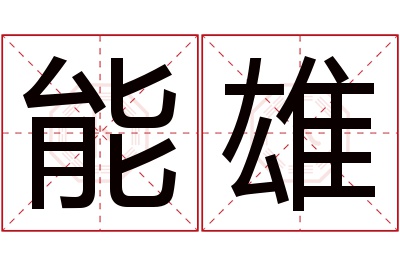 能雄名字寓意