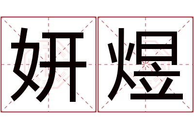 妍煜名字寓意