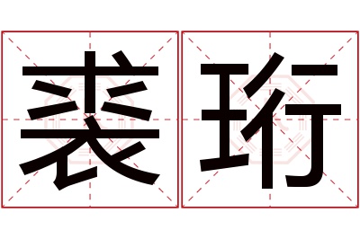 裘珩名字寓意