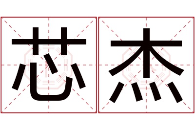 芯杰名字寓意