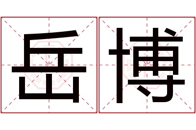 岳博名字寓意 岳博名字寓意