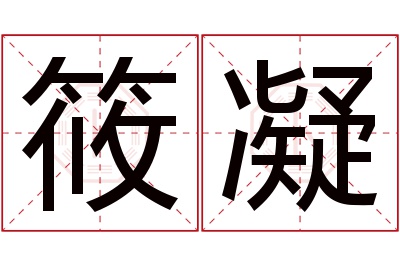 筱凝名字寓意