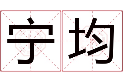 宁均名字寓意