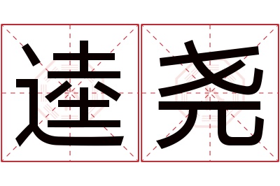 逵尧名字寓意