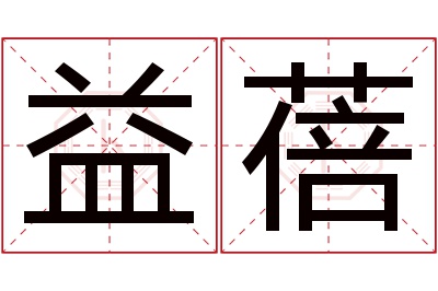 益蓓名字寓意