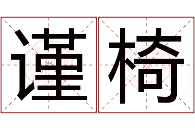 谨椅名字寓意