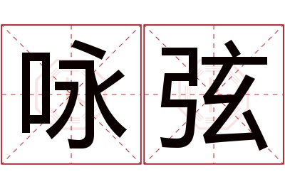 咏弦名字寓意