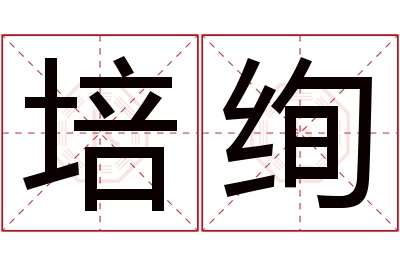 培绚名字寓意