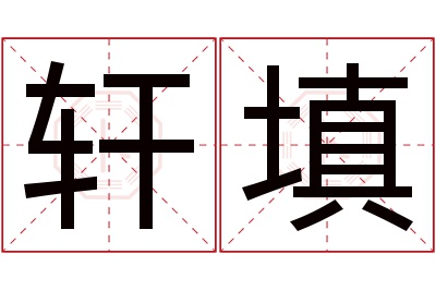 轩填名字寓意 轩填名字寓意