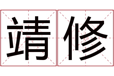 靖修名字寓意