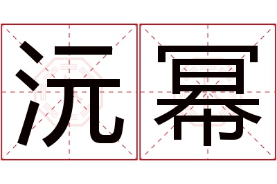 沅幂名字寓意