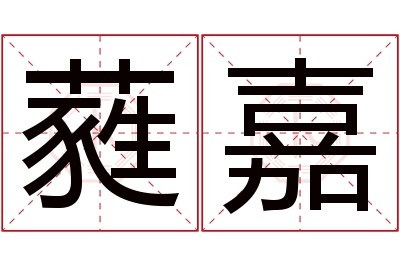 蕤嘉名字寓意 蕤嘉名字寓意