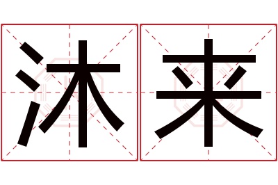 沐来名字寓意