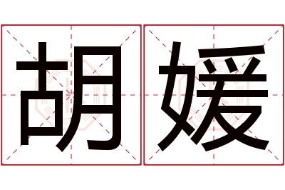 胡媛名字寓意