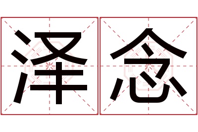 泽念名字寓意