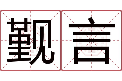 觐言名字寓意