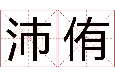 沛侑名字寓意