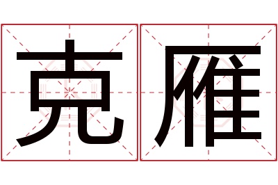 克雁名字寓意 克雁名字寓意