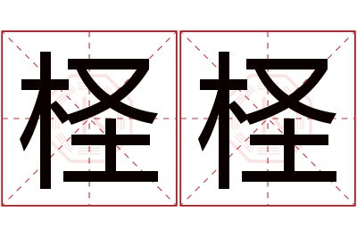 柽柽名字寓意