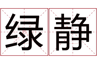 绿静名字寓意