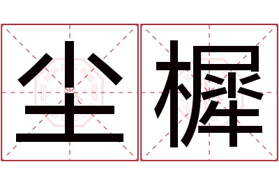 尘樨名字寓意