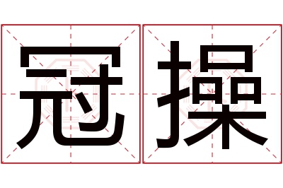 冠操名字寓意