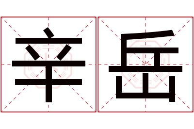 辛岳名字寓意