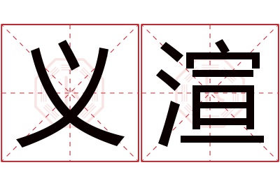义渲名字寓意 义渲名字寓意
