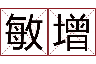 敏增名字寓意