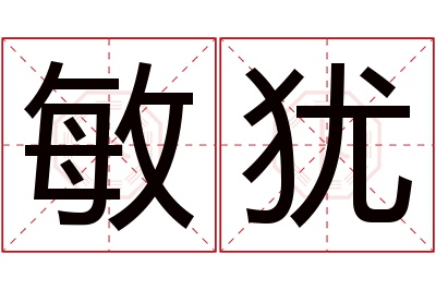敏犹名字寓意 敏犹名字寓意
