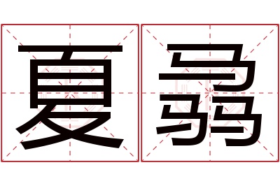 夏骉名字寓意