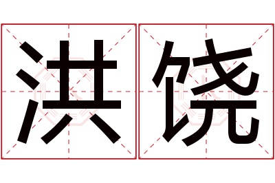 洪饶名字寓意