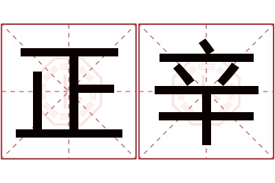 正辛名字寓意