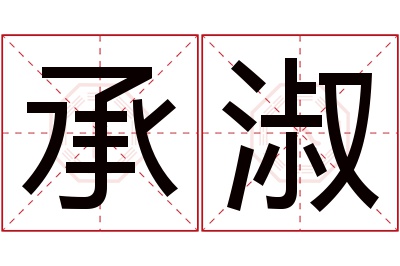 承淑名字寓意