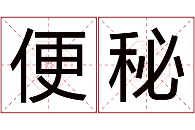 便秘名字寓意