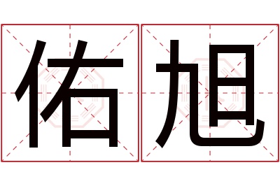 佑旭名字寓意